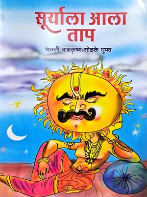 cover image of सूर्याला आला ताप (Suryala Aala Taap)